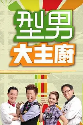 《极限挑战·第九季》综艺海报